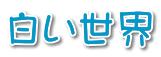 白い世界