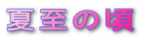 夏至の頃