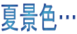 夏景色…