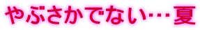 やぶさかでない…夏